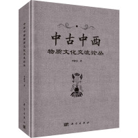 中古中西物质文化交流论丛 李静杰 著 经管、励志 文轩网