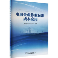 电网企业作业标准成本应用 国网浙江省电力有限公司 编 专业科技 文轩网