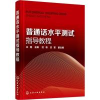 普通话水平测试指导教程 王艳 主编 大中专 文轩网