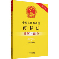 中华人民共和国商标法(含商标法实施条例)注解与配套 第6版 中国法制出版社 编 社科 文轩网