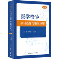 医学检验项目选择与临床应用 第3版 王兰兰,石运莹 编 生活 文轩网