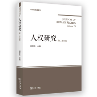 人权研究(第26卷) 郑智航 主编 著 经管、励志 文轩网