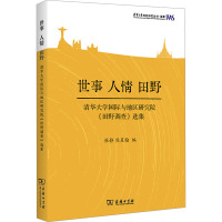 世事 人情 田野 清华大学国际与地区研究院《田野调查》选集 张静,熊星翰 编 经管、励志 文轩网