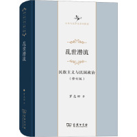 乱世潜流 民族主义与民国政治(修订版) 罗志田 著 社科 文轩网