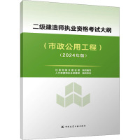 二级建造师执业资格考试大纲(市政公用工程)(2024年版) 住房和城乡建设部 编 专业科技 文轩网