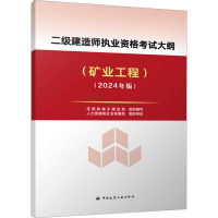 二级建造师执业资格考试大纲(矿业工程)(2024年版) 住房和城乡建设部 编 专业科技 文轩网