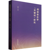 民族音乐学"关键词"研究 赵书峰 编 艺术 文轩网