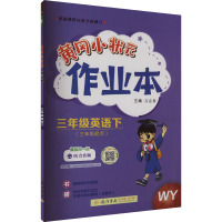 黄冈小状元作业本 3年级英语下 WY 万志勇 编 文教 文轩网