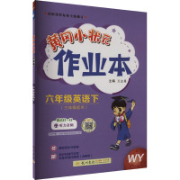 黄冈小状元作业本 6年级英语下 WY 万志勇 编 文教 文轩网