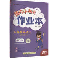 黄冈小状元作业本 5年级英语下 WY 万志勇 编 文教 文轩网