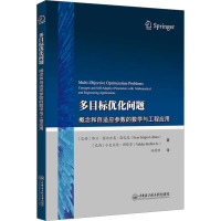 多目标优化问题 概念和自适应参数的数学与工程应用 