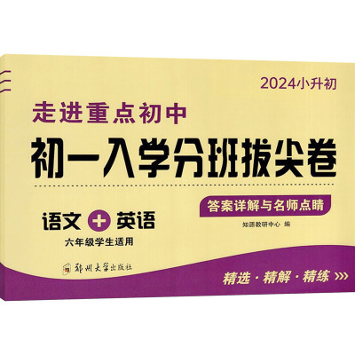 走进重点初中 初1入学分班拔尖卷 语文+英语 2024 知源教研中心 编 文教 文轩网