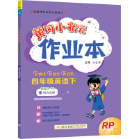 黄冈小状元作业本 4年级英语下 RP 万志勇 编 文教 文轩网