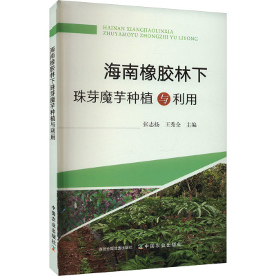 海南橡胶林下珠芽魔芋种植与利用 张志扬,王秀全 编 专业科技 文轩网