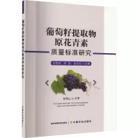 葡萄籽提取物原花青素质量标准研究 孙君茂,朱宏,梁克红 编 专业科技 文轩网
