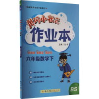 黄冈小状元作业本 6年级数学下 BS 万志勇 编 文教 文轩网