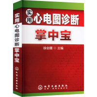 实用心电图诊断掌中宝 徐会圃 编 生活 文轩网