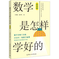 数学是怎样学好的 初中版 王金战,余中华 著 文教 文轩网