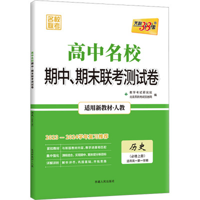 高中名校期中、期末联考测试卷 名校联考 历史(必修上册) 适用高1第1学期 适用新教材·人教 2023 