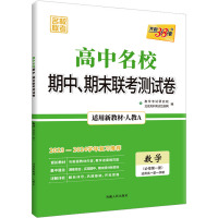 高中名校期中、期末联考测试卷 名校联考 数学(必修第1册) 适用高一第一学期 适用新教材·人教A 2023 