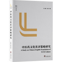 中医药文化英译策略研究 朱珊,谢洪 著 生活 文轩网