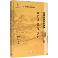 刘柏龄脊柱病学 闻辉,赵长伟 主编 著 生活 文轩网