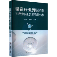 锡锑行业污染物排放特征及控制技术 邵立南 等 著 专业科技 文轩网