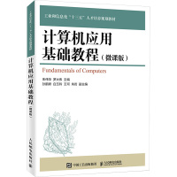 计算机应用基础教程(微课版) 朱伟华,罗大伟 编 大中专 文轩网