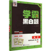 学霸黑白题 数学 选择性必修 第2册 BS 李朝东,王金贵 编 著 著 夏睿 编 文教 文轩网