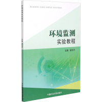 环境监测实验教程 聂文杰主编 著 著 聂文杰 编 大中专 文轩网