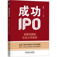 成功IPO 全面注册制企业上市实战 屠博 著 经管、励志 文轩网