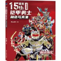 铠甲勇士角色写真集 15周年纪念版 奥飞娱乐 著 少儿 文轩网