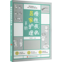 慢性疾病居家护理手册 方国美 编 生活 文轩网