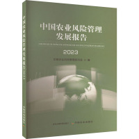 中国农业风险管理发展报告 2023 中国农业风险管理研究会 编 专业科技 文轩网