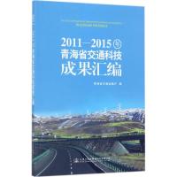 2011-2015年青海省交通科技成果汇编 青海省交通运输厅 编 专业科技 文轩网