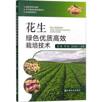 花生绿色优质高效栽培技术 陈康,林倩,王永丽 编 专业科技 文轩网