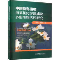 中国特有植物海菜花化学组成及多酚生物活性研究 卢跃红,高春燕 著 专业科技 文轩网