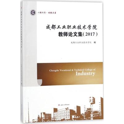 成都工业职业技术学院教师论文集.2017 成都工业职业技术学院 编 文教 文轩网