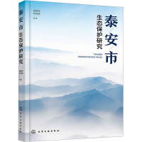 泰安市生态保护研究 孟盼盼 等 著 专业科技 文轩网