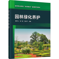 园林绿化养护 庾庐山,徐一斐,邹水平 编 大中专 文轩网