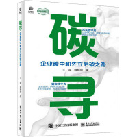 碳寻——企业碳中和先立后破之路 王遥,施懿宸 著 经管、励志 文轩网