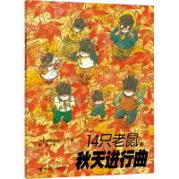 14只老鼠的秋天进行曲 (日)岩村和朗 著 彭懿 译 少儿 文轩网