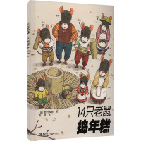14只老鼠捣年糕 (日)岩村和朗 著 彭懿 译 少儿 文轩网