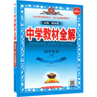 中学教材全解 高中历史 必修 中外历史纲要(下) 薛金星 编 文教 文轩网