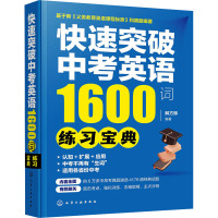 快速突破中考英语1600词 练习宝典 解方辉 编 文教 文轩网