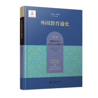 外国教育通史 第1卷 原始社会与古代东方的教育 吴式颖,李明德,郭法奇 等 编 文教 文轩网