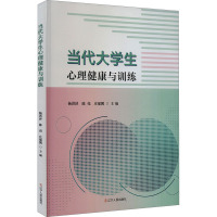 当代大学生心理健康与训练 杨洪泽,陈亮,庄郁馨 编 文教 文轩网