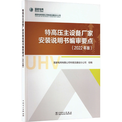 特高压主设备厂家安装说明书编审要点(2022年版) 国家电网有限公司特高压建设分公司 编 专业科技 文轩网