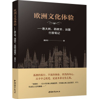 欧洲文化体验——意大利、西班牙、法国行旅笔记 黄承令 著 专业科技 文轩网