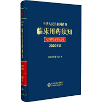 中华人民共和国药典临床用药须知 化学药和生物制品卷 2020年版 国家药典委员会 编 生活 文轩网